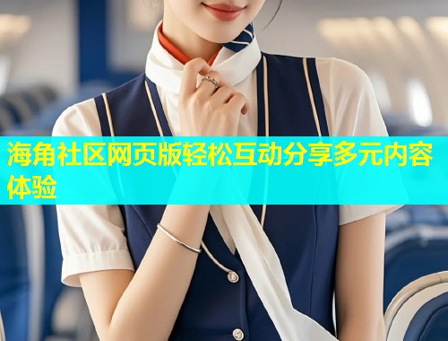 海角社区网页版轻松互动分享多元内容体验  第2张