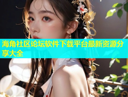 海角社区论坛软件下载平台最新资源分享大全  第2张
