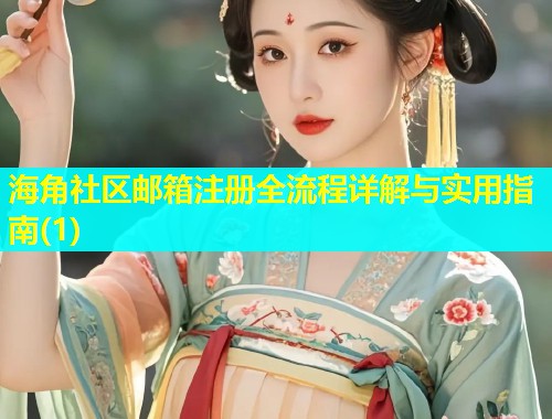 海角社区邮箱注册全流程详解与实用指南(1)  第1张