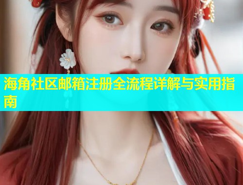海角社区邮箱注册全流程详解与实用指南  第1张