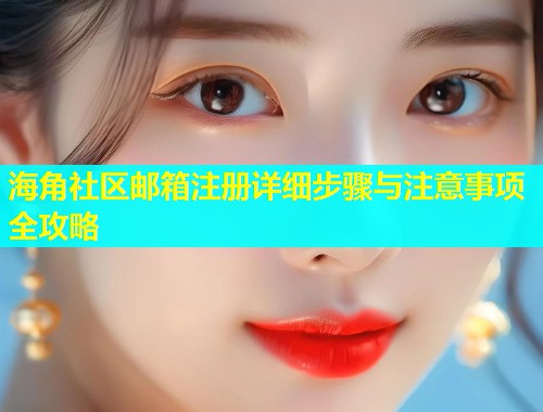 海角社区邮箱注册详细步骤与注意事项全攻略  第1张