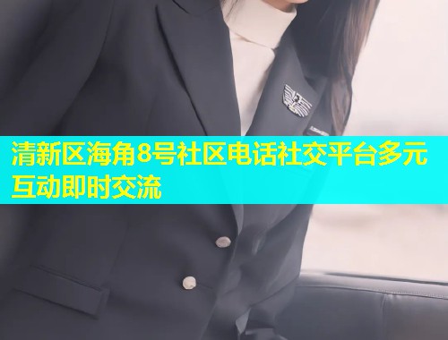 清新区海角8号社区电话社交平台多元互动即时交流  第2张