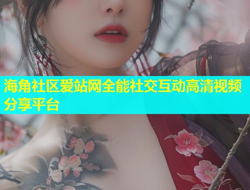 海角社区爱站网全能社交互动高清视频分享平台  第2张