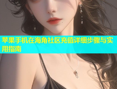 苹果手机在海角社区充值详细步骤与实用指南  第1张